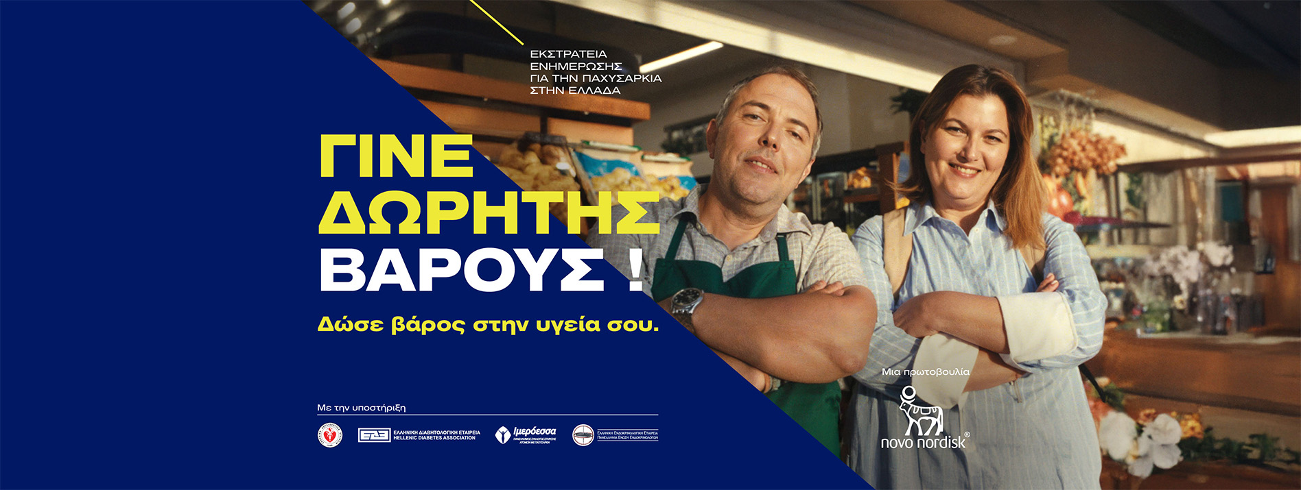 Γίνε δωρητής βάρους.
