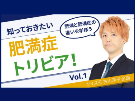Vol.1「肥満と肥満症の違いを学ぼう」